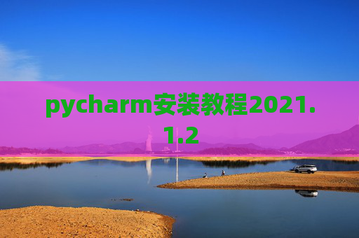 pycharm安装教程2021.1.2